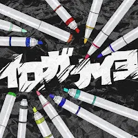 Megatera・Zero — イロガナイヨ - Iroganaiyo — обложка